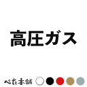 カッティングステッカー 高圧ガス タンク 配管 警告 危険 表示 車 トラック 会社 業務用 オナラ 屁 石油 タンクローリ 特大 大きい(2)