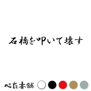 カッティングステッカー 石橋を叩いて壊す 石橋を叩いて渡る ことわざ パロディ 面白い 破損 悪い 車 バイク 迷言 特大 大きい