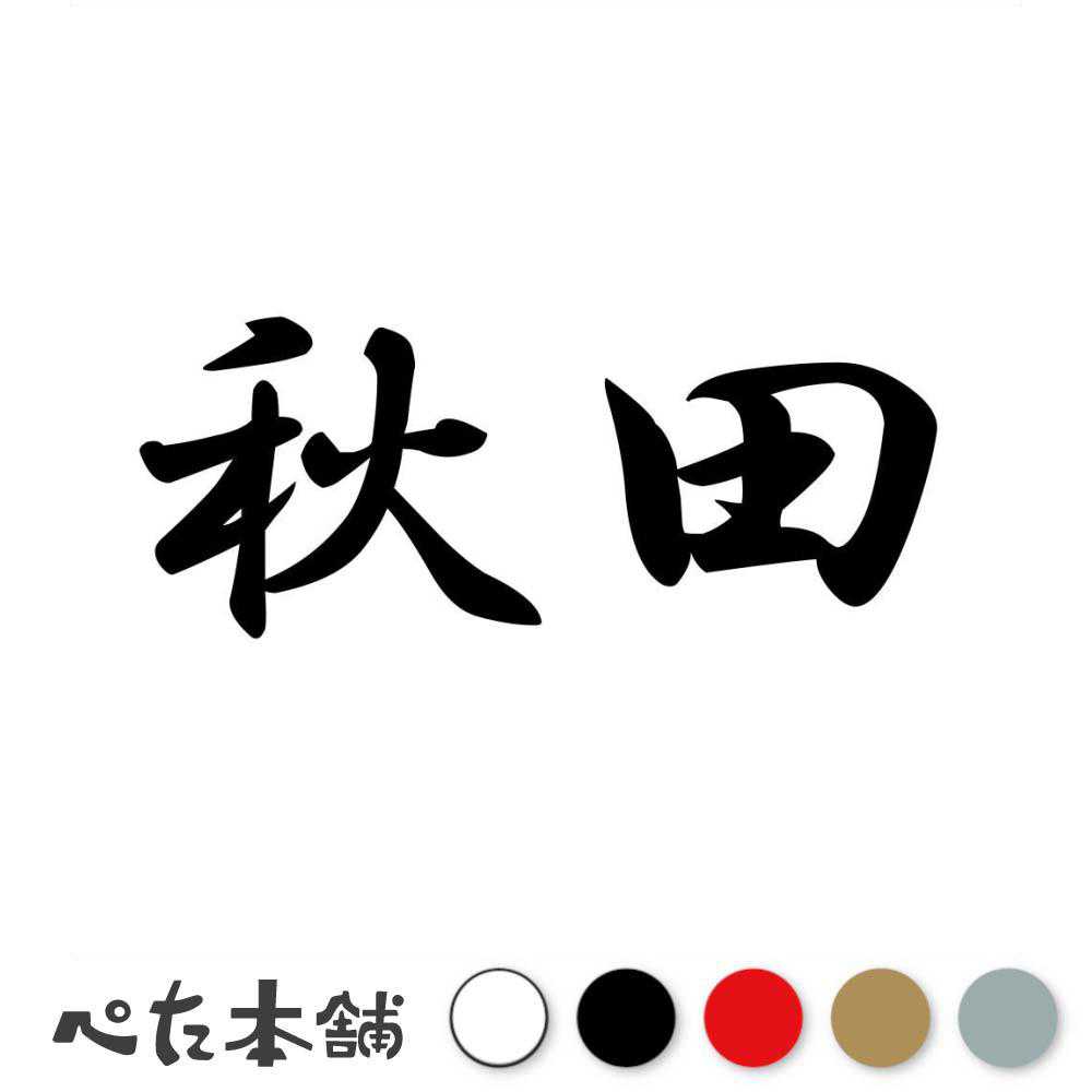 乐天商城 - カッティングステッカー 秋田 都道府県 日本 漢字 国 住所 ナンバープレート 車 バイク かっこいい 特大 大きい