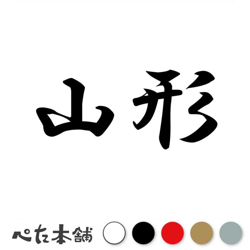 カッティングステッカー 山形 都道府県 日本 漢字 国 住所 ナンバープレート 車 バイク かっこいい 特大 大きい