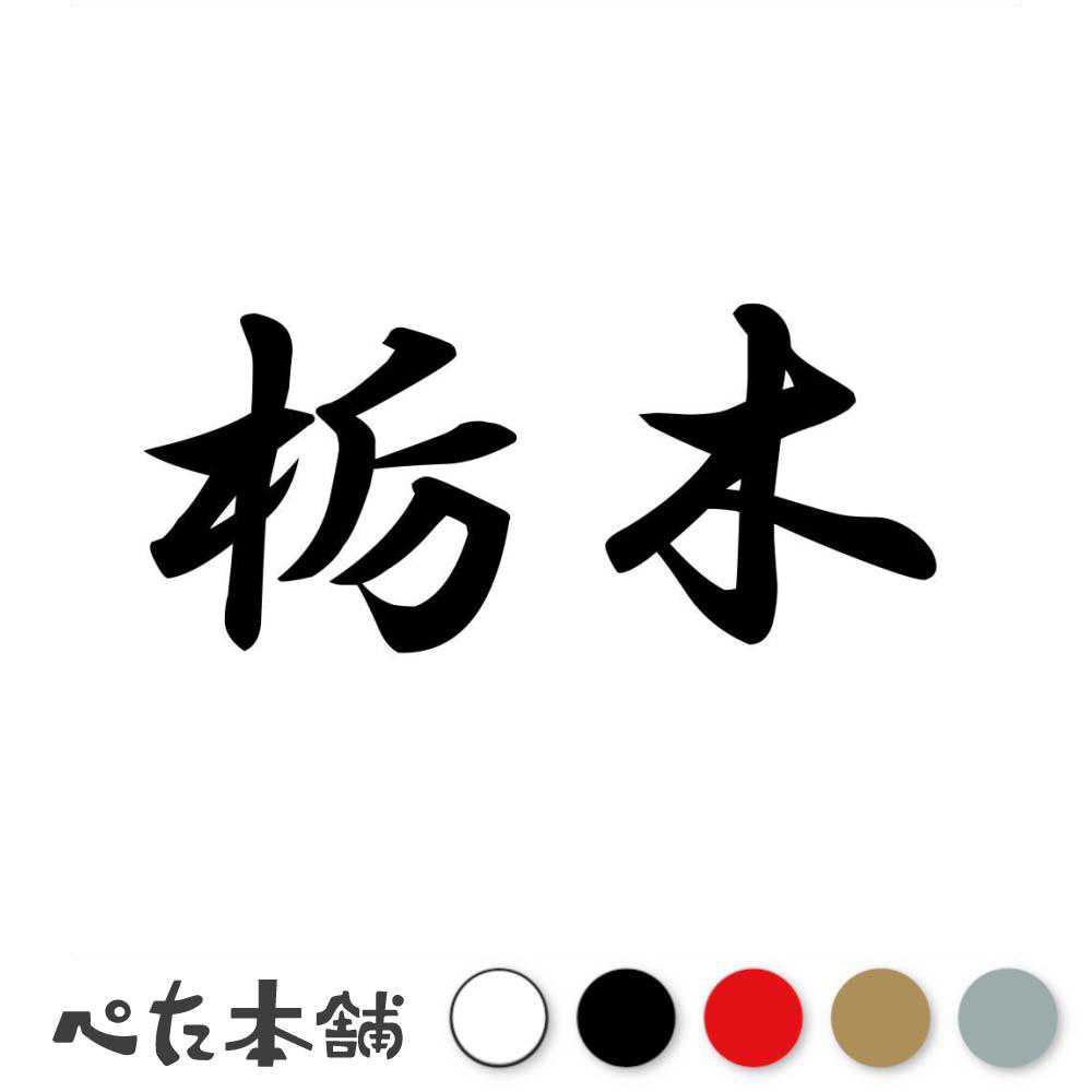 乐天商城 - カッティングステッカー 栃木 都道府県 日本 漢字 国 住所 ナンバープレート 車 バイク かっこいい 特大 大きい