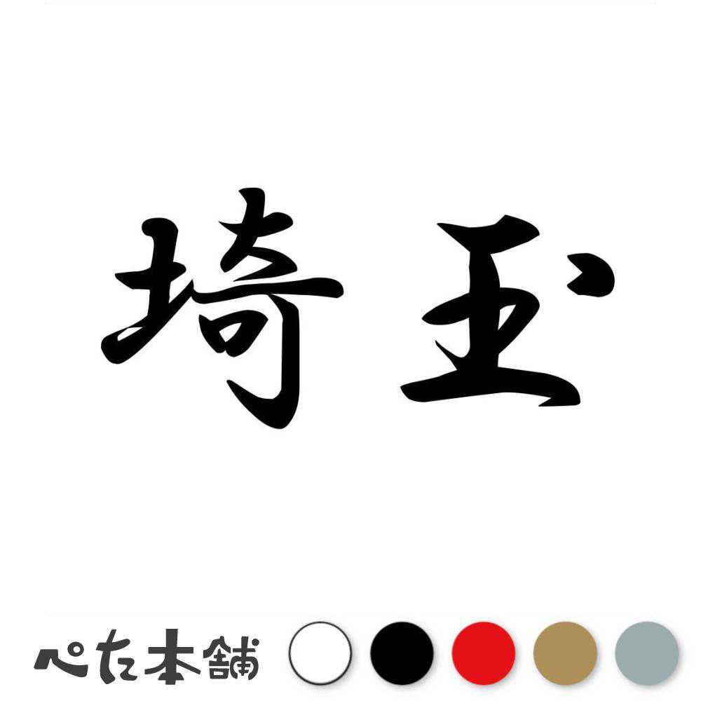 乐天商城 - カッティングステッカー 埼玉 都道府県 日本 漢字 国 住所 ナンバープレート 車 バイク かっこいい 特大 大きい