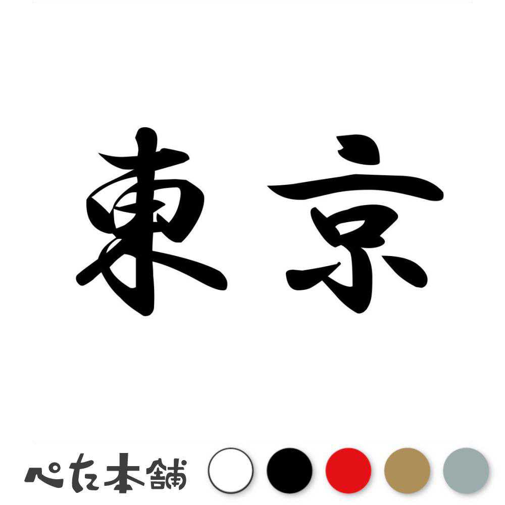 乐天商城 - カッティングステッカー 東京 都道府県 日本 漢字 国 住所 ナンバープレート 車 バイク かっこいい 特大 大きい