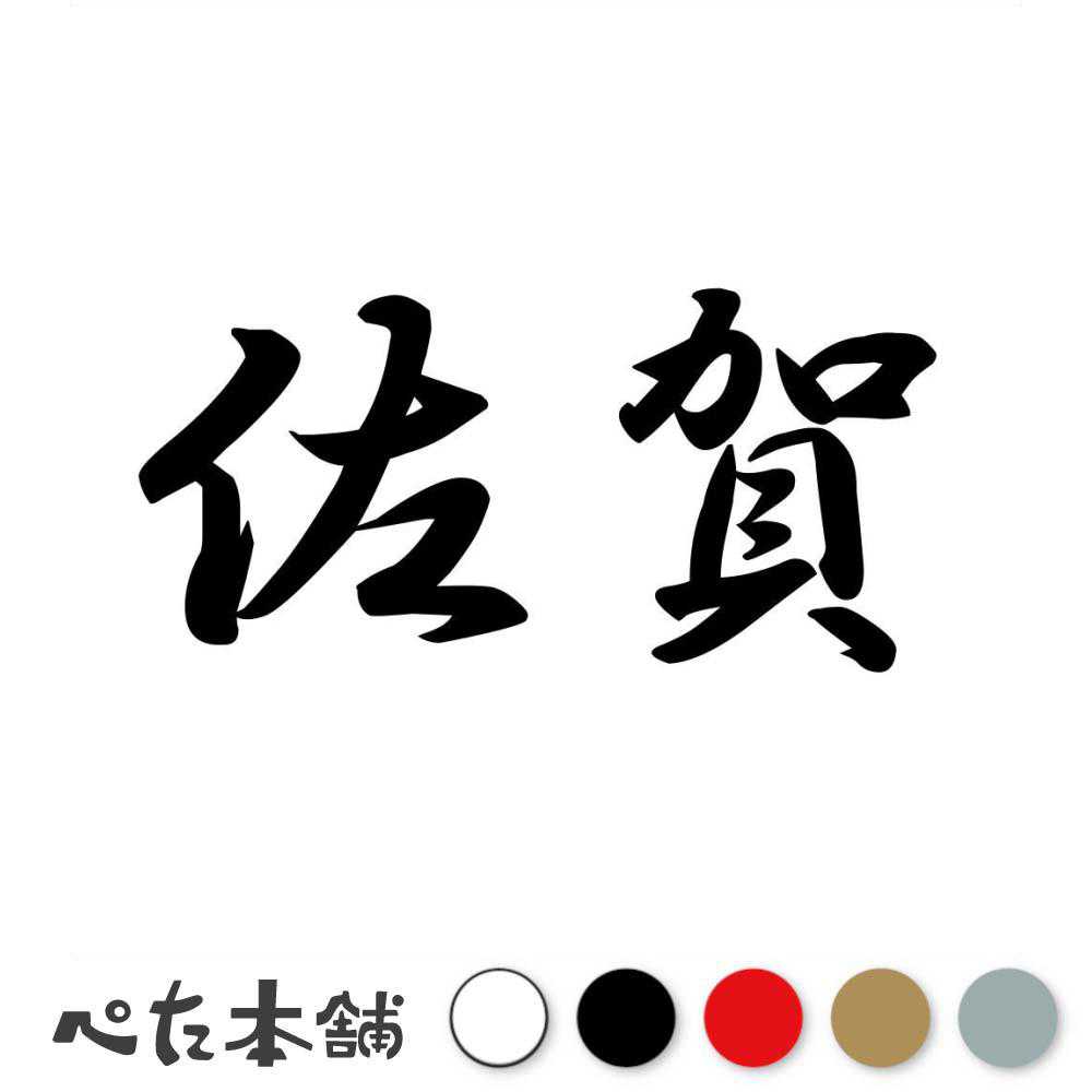カッティングステッカー 佐賀 都道府県 日本 漢字 国 住所 ナンバープレート 車 バイク かっこいい 特大 大きい