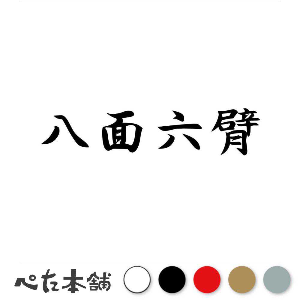 カッティングステッカー 八面六臂 四字熟語 かっこいい 車 バイク 漢字 日本 japan 特大 大きい