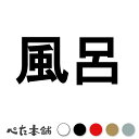 カッティングステッカー 風呂 会社 店舗 ビル 家 表示 シャワー シャンプー 温泉 ソープ 特大 大きい