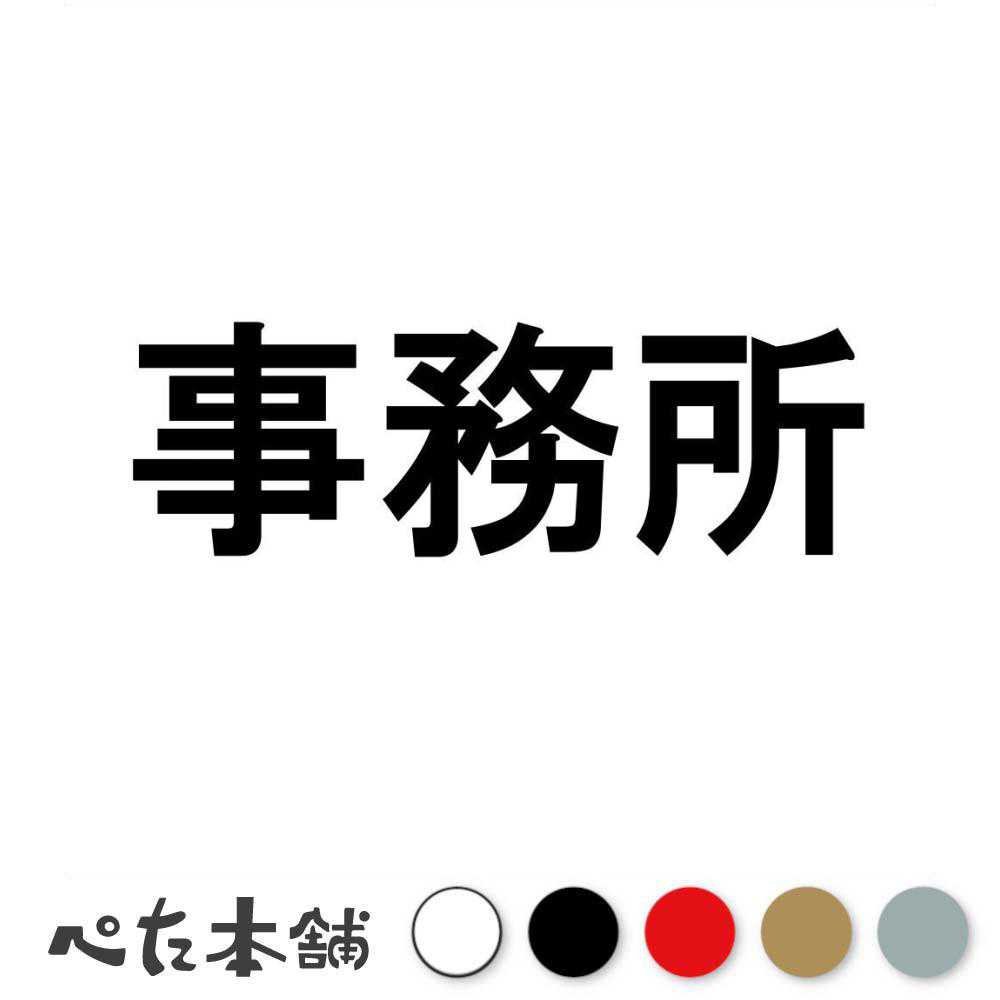 カッティングステッカー 事務所 会社 店舗 ビル 家 表示 特大 大きい