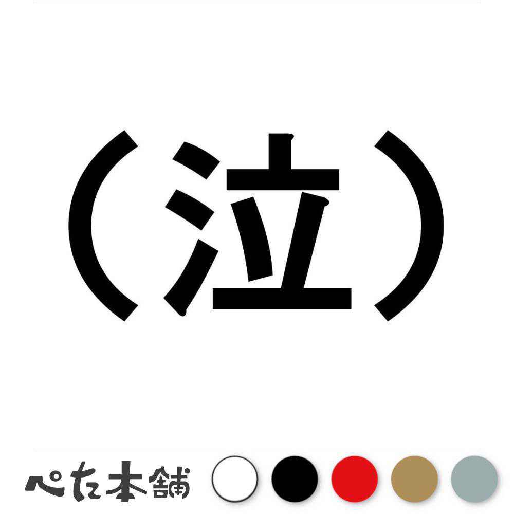 乐天商城 - カッティングステッカー （泣） 泣く 車 バイク おもしろ 顔文字 絵文字 漢字 （笑） 特大 大きい