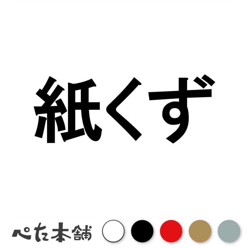 カッティングステッカー 紙くず ゴミ箱 分別 ゴミ シール 特大 大きい