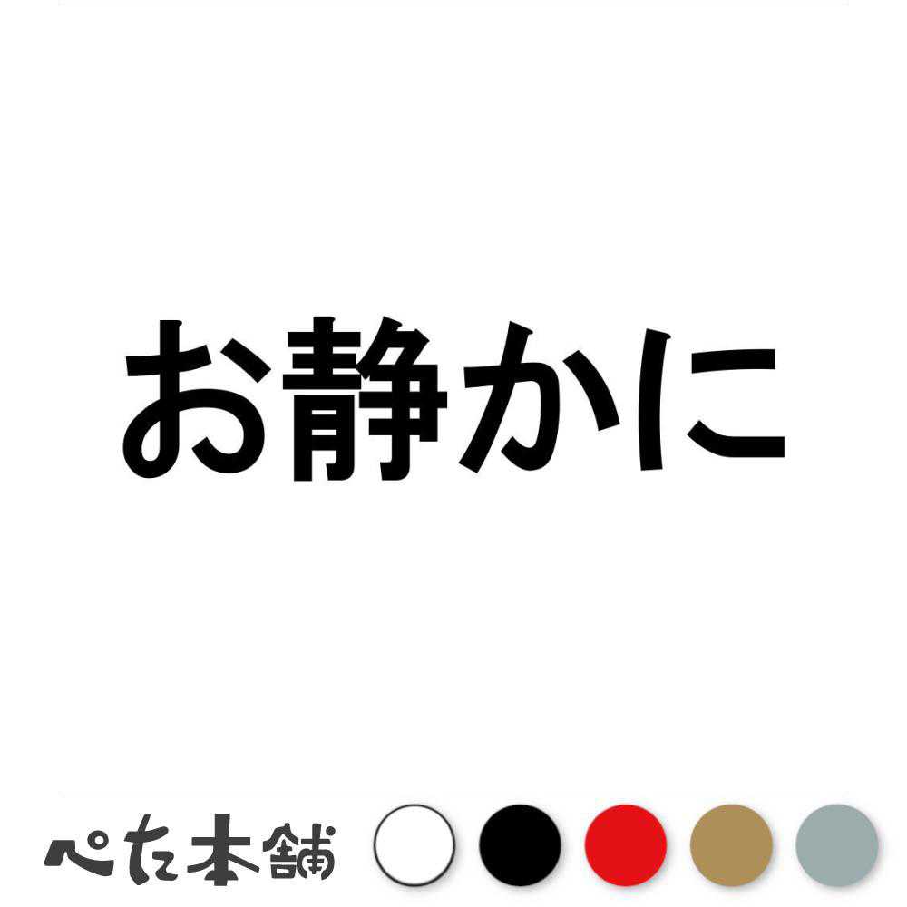 カッティングステッカー お静かに おしずかに 駐車場 警告 看板 住宅街 閑静 睡眠 部屋 声 うるさい 騒音 暴走族 車 家 特大 大きい