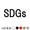 カッティングステッカー SDGs 持続可能な開発目標 環境 エコ 資源 世界 world 車 バイク トラック 特大 大きい