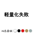 カッティングステッカー 軽量化失敗 車 トラック ダンプ 肥満 デブ ダイエット おもしろ 漢字 特大 大きい
