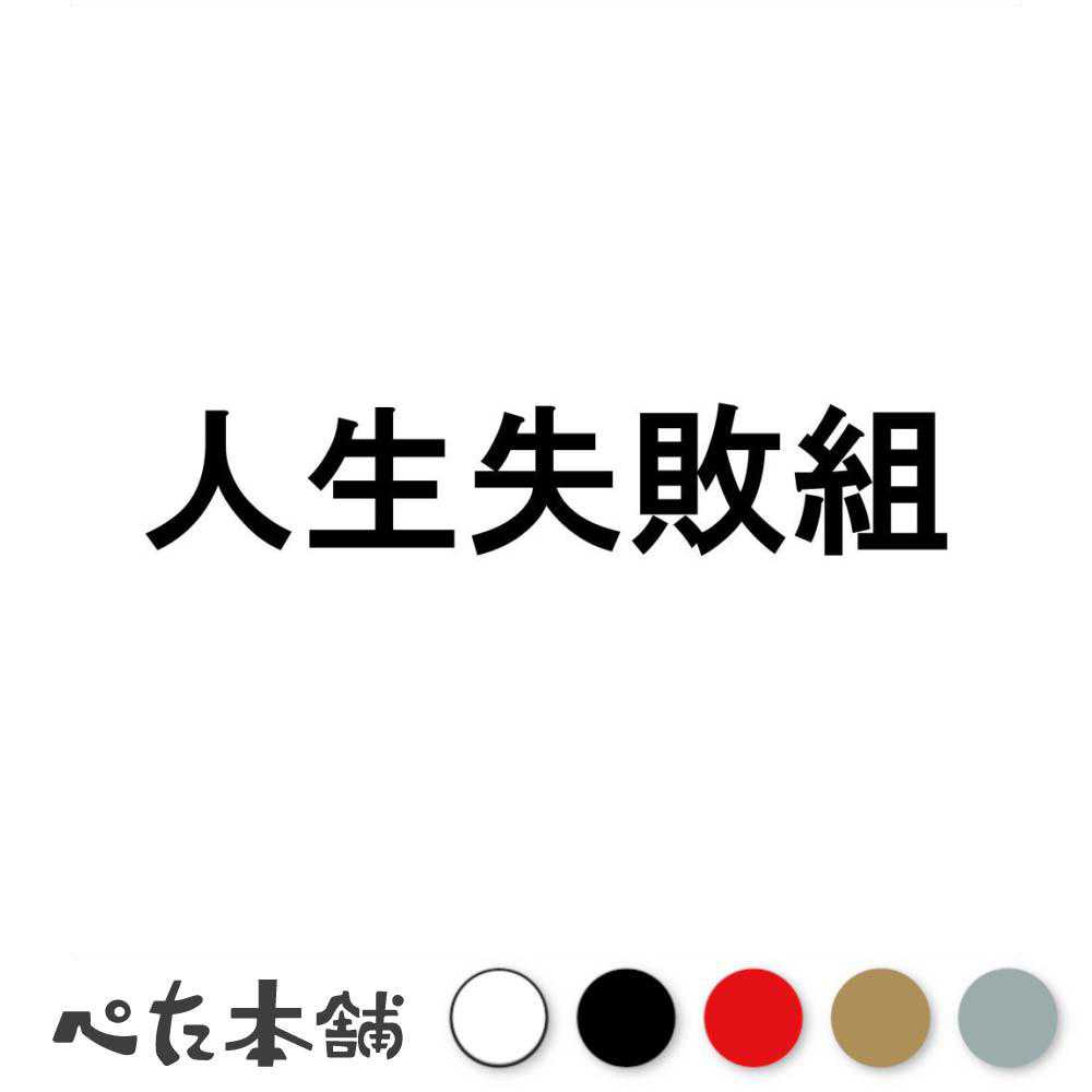 カッティングステッカー 人生失敗組 車 バイク ライフ ニート 社畜 ネガティブ 悲観的 ミス おもしろ 負け組 特大 大きい