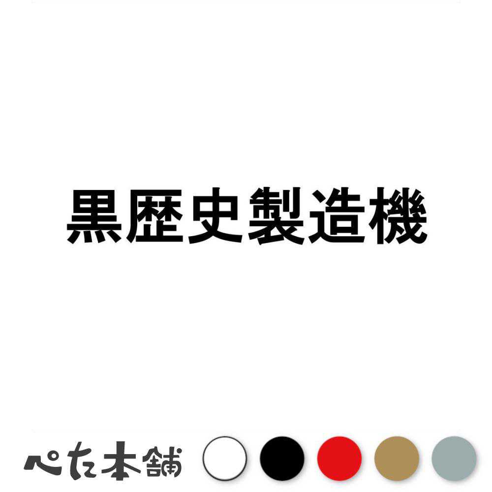 カッティングステッカー 黒歴史製造機 学生 恥ずかしい 中二病 厨二病 車 バイク 羞恥心 特大 大きい