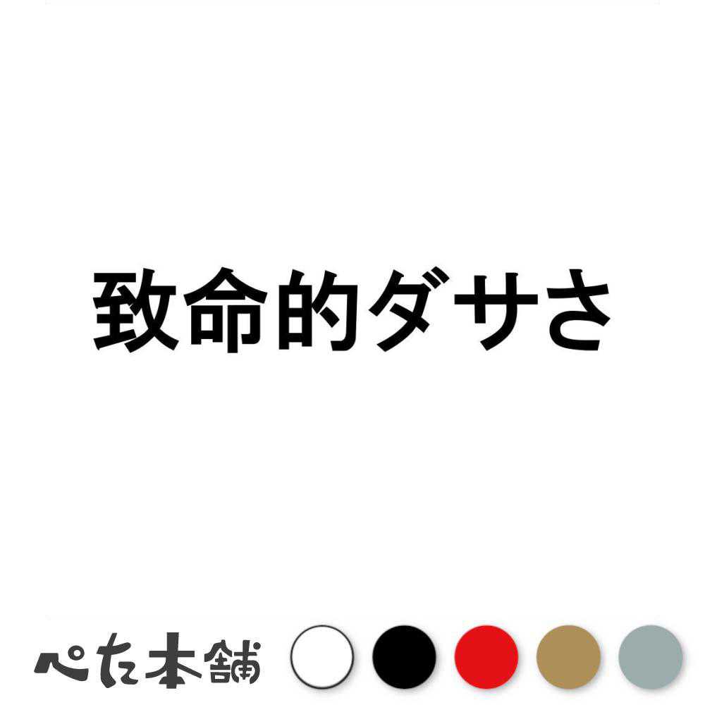カッティングステッカー 致命的ダサさ 格好悪い おもしろ 自虐 改造車 カスタムカー vip 時代遅れ センス 車 バイク トラック 特大 大きい