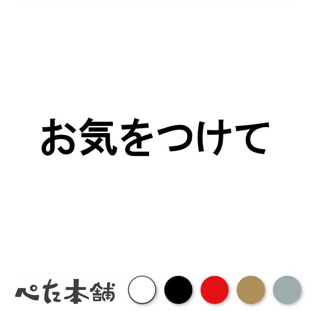 Rakuten - カッティングステッカー お気をつけて 挨拶 注意 階段 店 出入り口 出発 車 運転 トラック 会社 従業員 特大 大きい