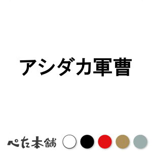 カッティングステッカー アシダカ軍曹 アシダカグモ 昆虫 蜘蛛 足高蜘蛛 イエグモ ゴキブリ ゴキジェット 家 おもしろ 特大 大きい