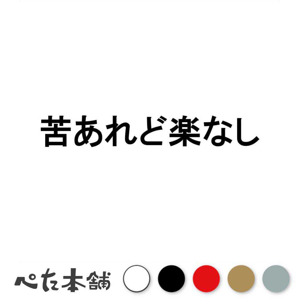カッティングステッカー 苦あれど楽なし 苦あれば楽あり ことわざ 名言 逆 社畜 ブラック企業 辛い 病み 車 バイク おもしろ パロディ 特大 大きい