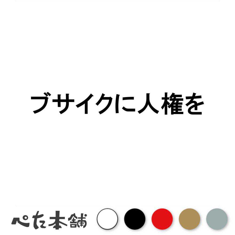 カッティングステッカー ブサイクに人権を 不細工 イケメン 負け組 陰キャラ おもしろ 車 バイク 権利 特大 大きい