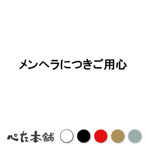 カッティングステッカー メンヘラにつきご用心 メンタルヘルス 重い女 面倒くさい 怖い リストカット 2ちゃんねる ネット用語 病み 鬱 恋愛 特大 大きい