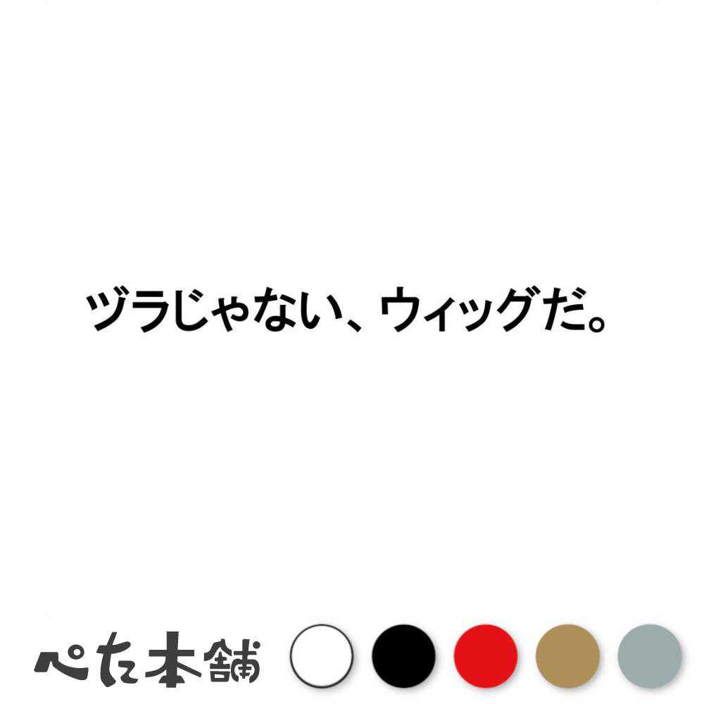 カッティングステッカー ヅラじゃない、ウィッグだ。 カツラ ハゲ 禿げ 脱毛症 AGA おじさん おっさん おもしろ 車 バイク 特大 大きい