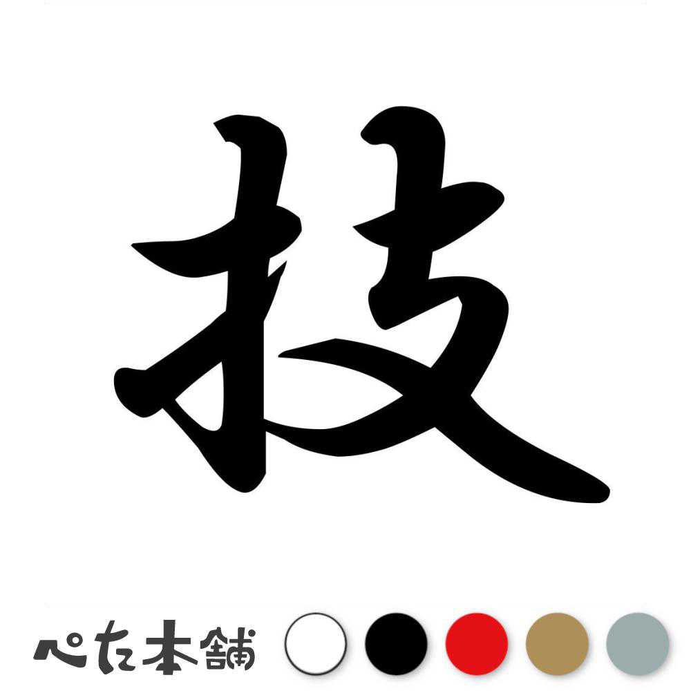 乐天商城 - カッティングステッカー 技 漢字 かっこいい 日本語 特大 大きい