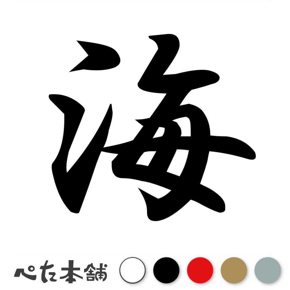 乐天商城 - カッティングステッカー 海 漢字 かっこいい 波 サーフィン アウトドア 自然 釣り 特大 大きい