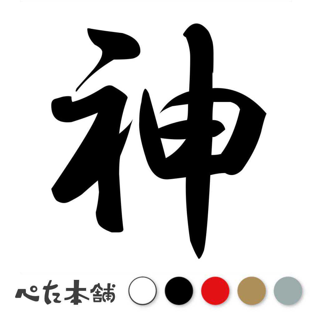 カッティングステッカー 神 god 神様 仏様 宗教 車 バイク トラック お墓 祈り 特大 大きい