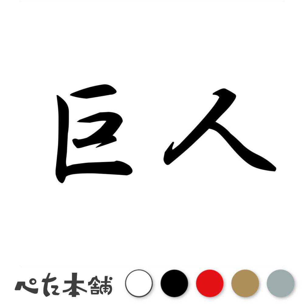 カッティングステッカー 巨人 車 トラック ダンプ 肥満 デブ おもしろ 漢字 特大 大きい