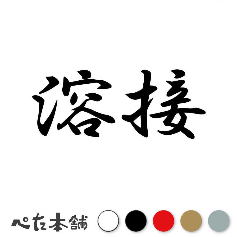 カッティングステッカー 溶接 溶接工 ウェルド weld 溶接棒 tig mig mag 職人 溶接面 定盤 特大 大きい