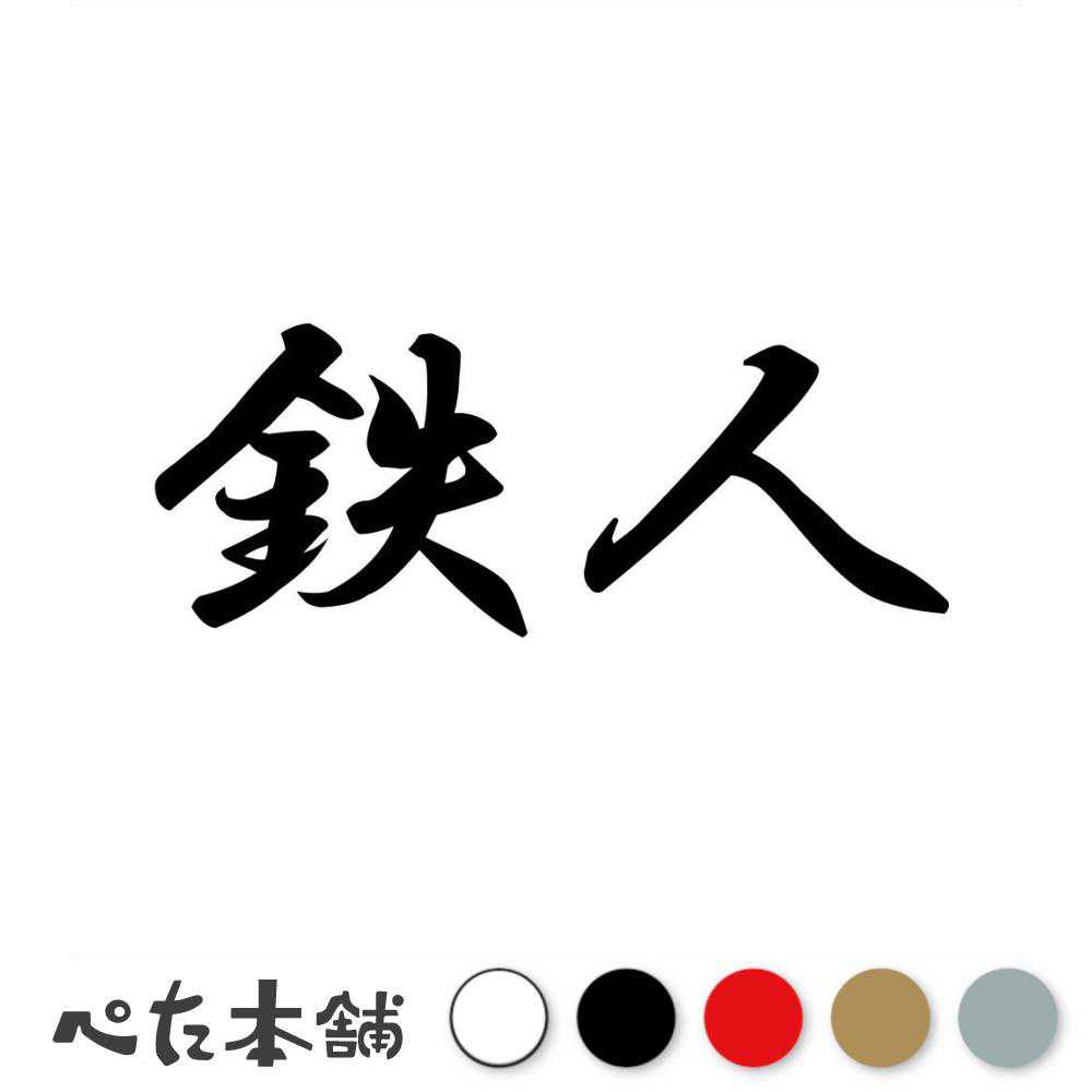 乐天商城 - カッティングステッカー 鉄人 上級者 プロ 職人 車 テクニック 技術 スポーツ 漢字 かっこいい 料理人 コック 特大 大きい