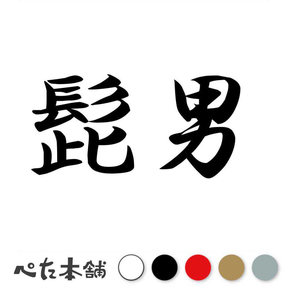 カッティングステッカー 髭男 ヒゲ かっこいい おしゃれ 車 バイク 面白い 漢字 ダンディ 英国紳士 特..