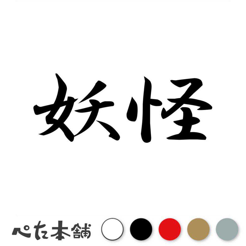 カッティングステッカー 妖怪 おばけ モンスター 怪物 漢字 おもしろ 車 バイク 特大 大きい