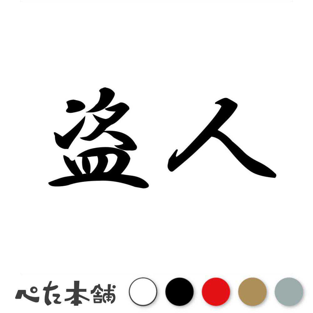 カッティングステッカー 盗人 泥棒 盗み 盗難 犯罪 不良 ヤンキー おもしろ 車 バイク 漢字 特大 大きい