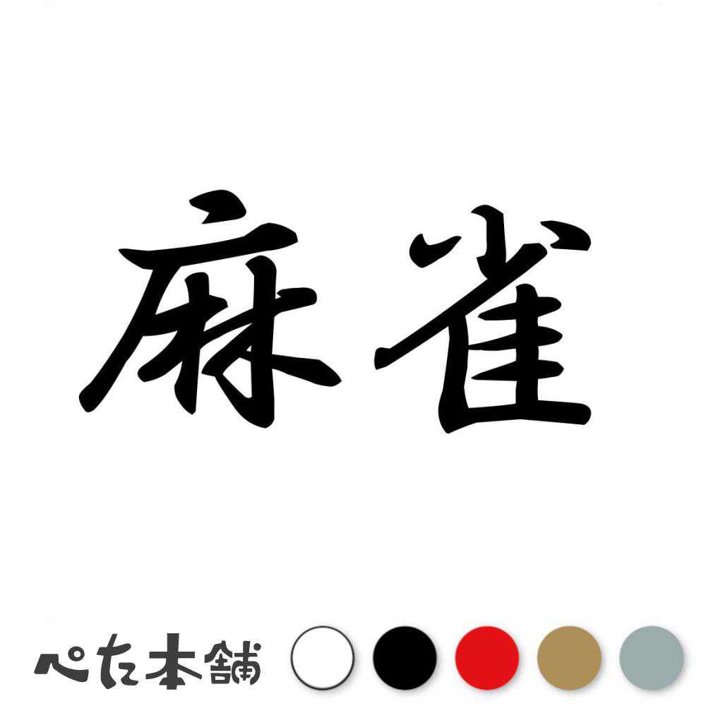 カッティングステッカー 麻雀 マージャン かっこいい 漢字 麻雀牌 麻雀卓 おしゃれ 車 特大 大きい