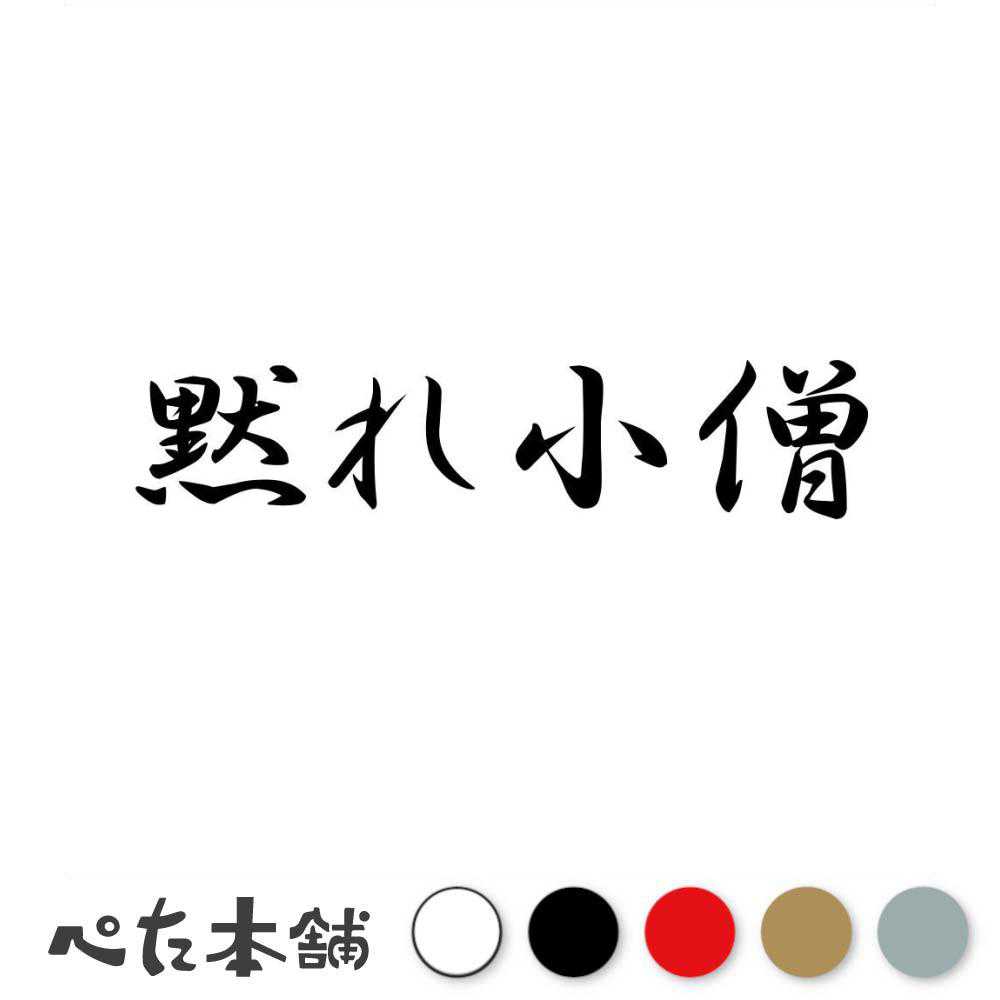 カッティングステッカー 黙れ小僧 おしずかに 駐車場 警告 看板 住宅街 声 うるさい 騒音 暴走族 車 バイク 家 おもしろ 特大 大きい
