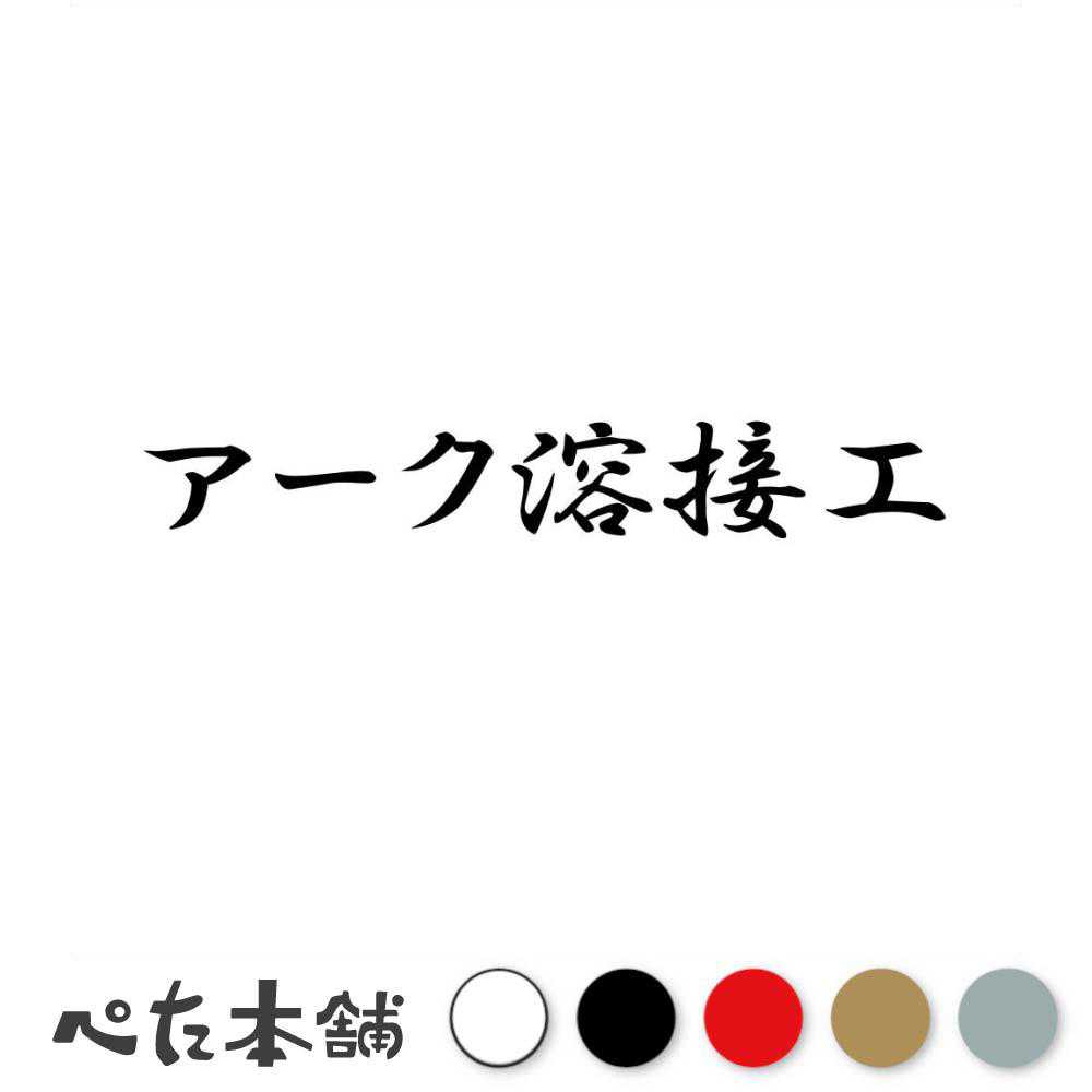 カッティングステッカー アーク溶接工 溶接工 ウェルド weld 溶接棒 tig mig mag 職人 溶接面 定盤 特大 大きい
