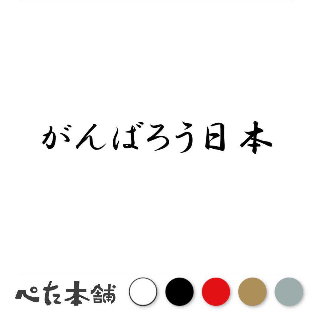 楽天市場】がんばろう日本の通販
