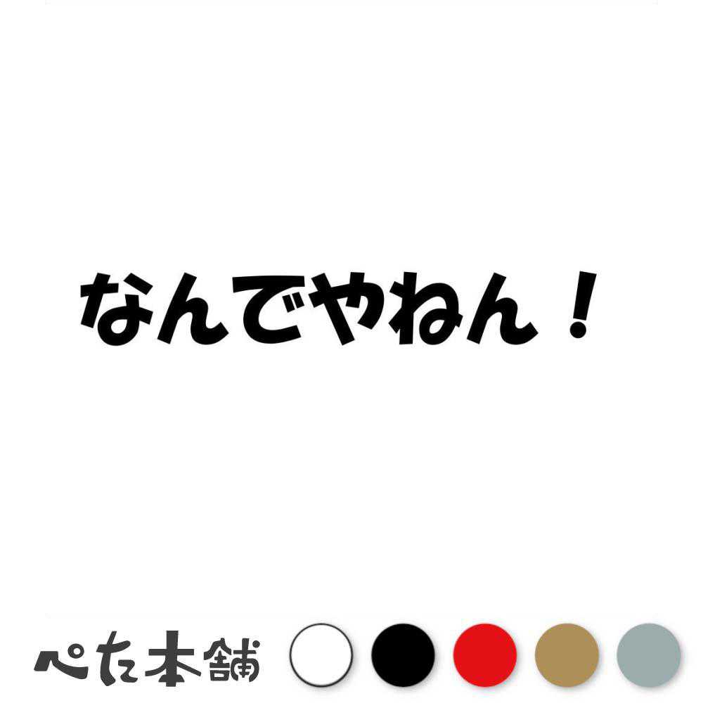 カッティングステッカー なんでやねん！ 関西弁 大阪弁 方言 ツッコミ お笑い ギャグ 面白い 車 バイク 特大 大きい