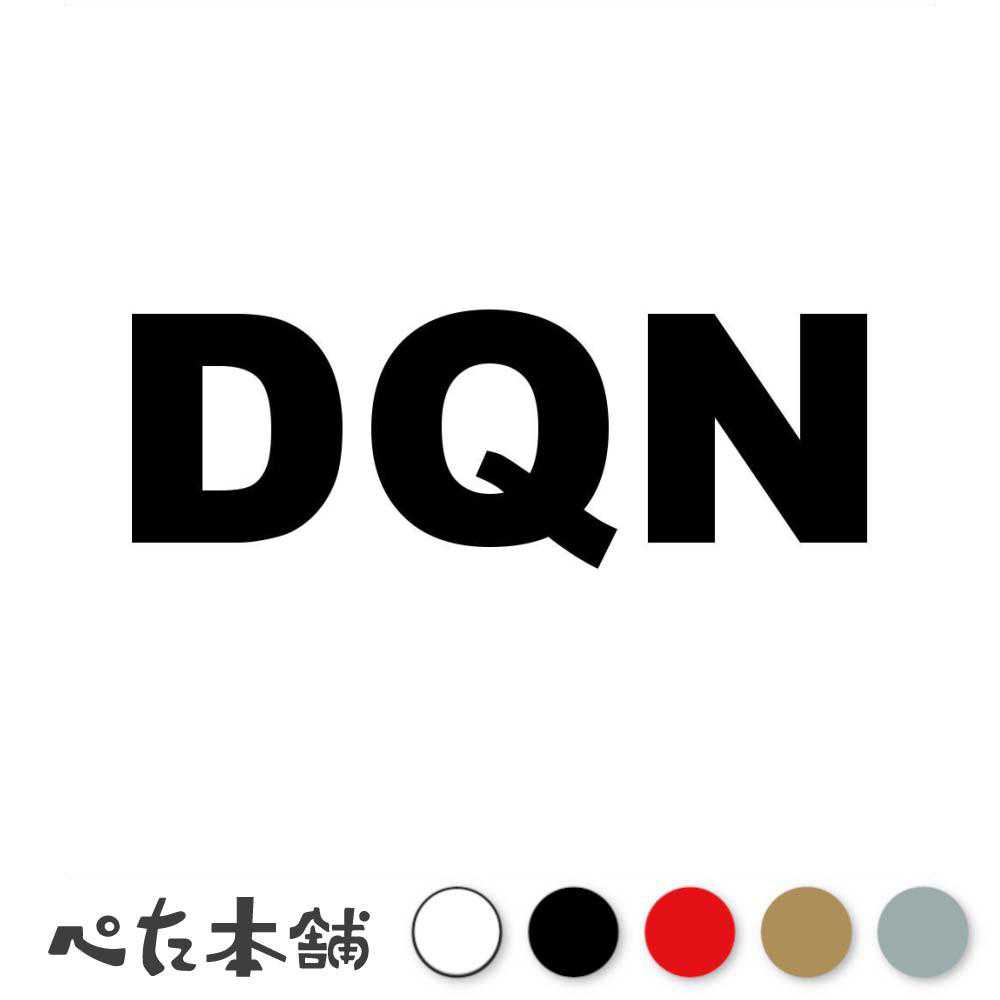カッティングステッカー DQN 車 バイク ドキュン ヤンキー 不良 若者 怖い 特大 大きい