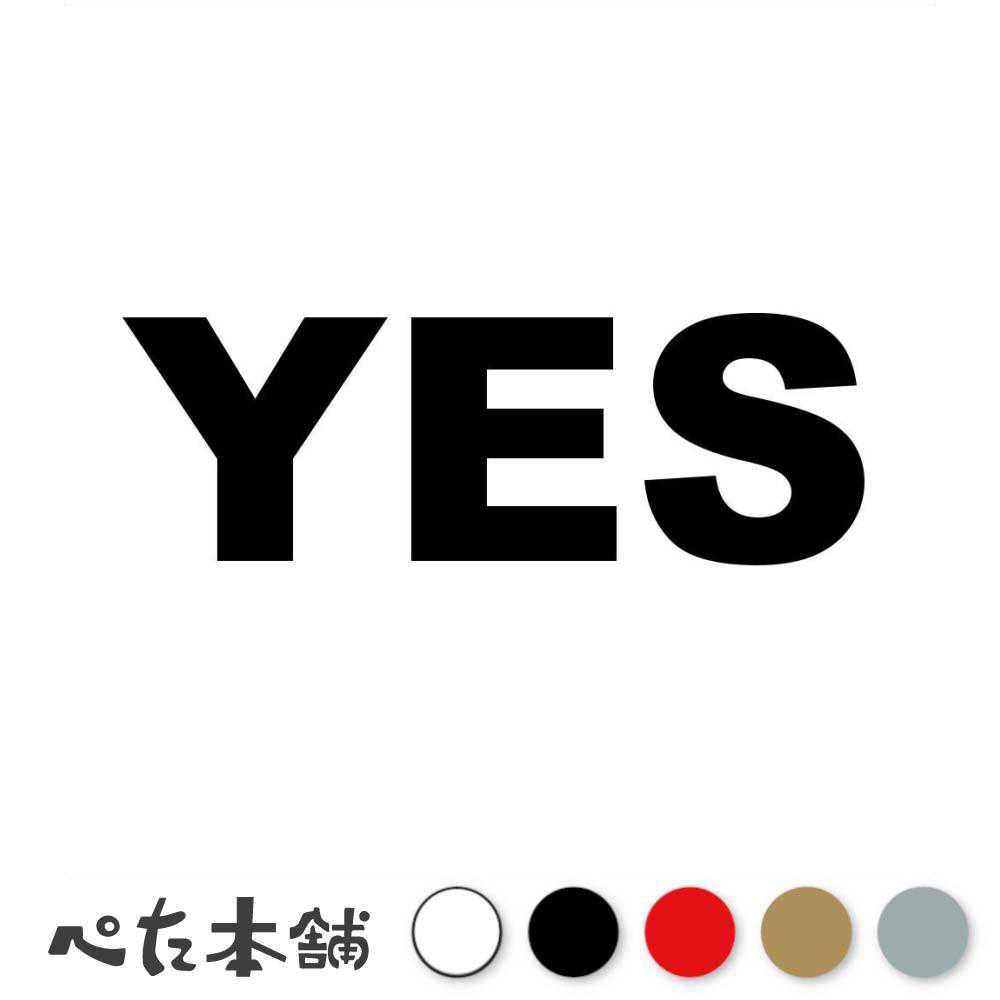 カッティングステッカー YES イエス はい うん 了解 肯定 返事 ノー No 承諾 車 バイク スマホ 特大 大きい