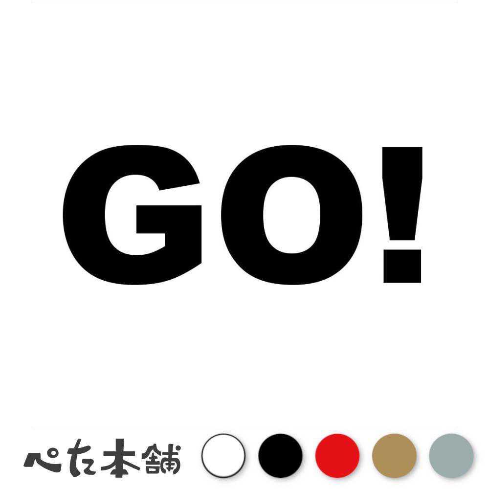 乐天商城 - カッティングステッカー GO! ゴー！ 行く 行け 頑張れ 応援 出発 勇気 かっこいい 英語 車 バイク 競技 レース 特大 大きい