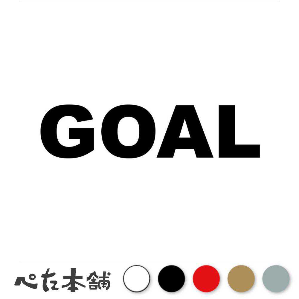 カッティングステッカー GOAL ゴール 終わり 目標 終了 終着点 エンド 人生 ジムカーナ 車 バイク 競走..