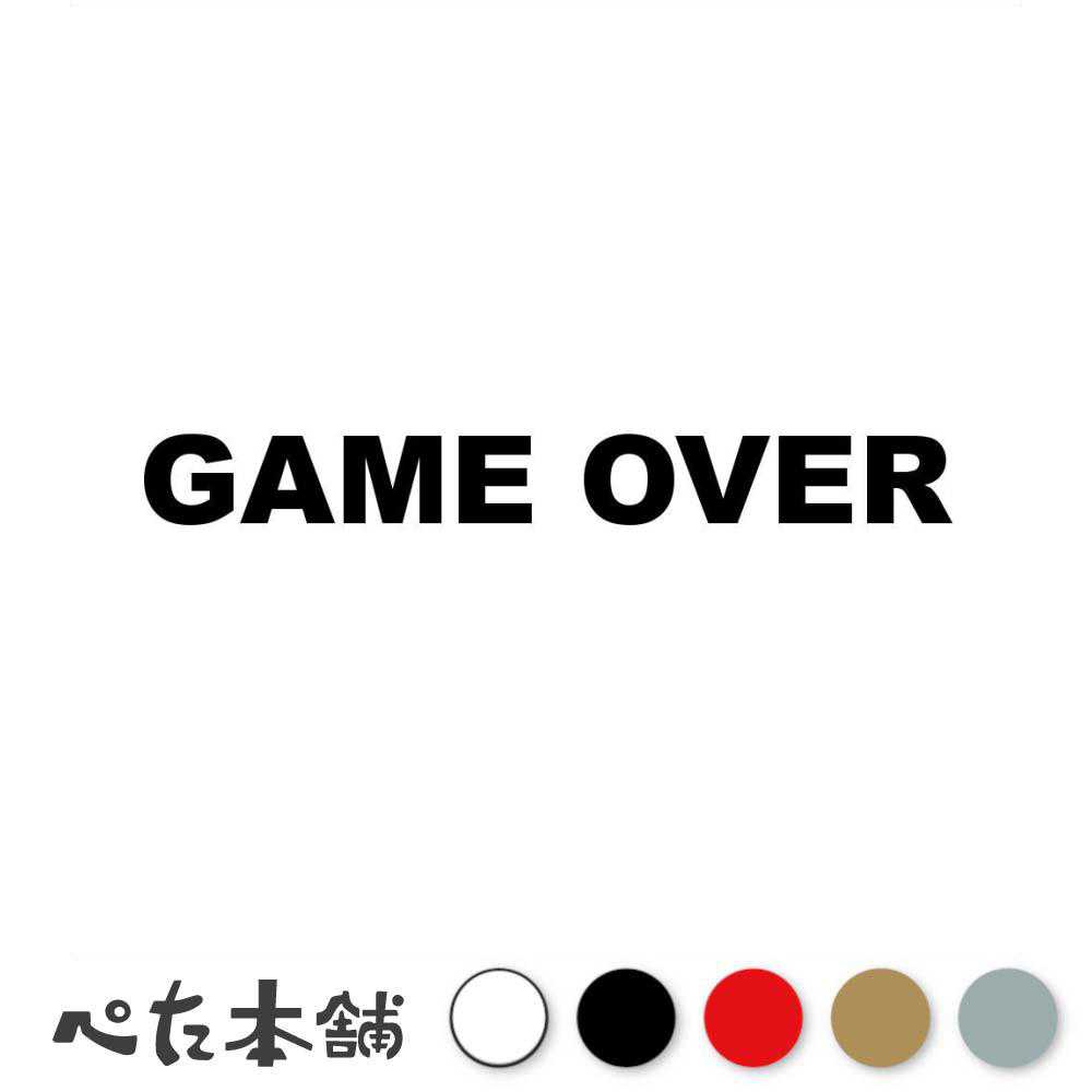 カッティングステッカー GAME OVER ゲームオーバー 失敗 ミス 車 バイク 終わり エンド 残念 英語 特大..
