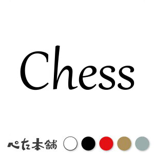 カッティングステッカー Chess チェス ボードゲーム 遊び マインドスポーツ 脳トレ 芸術 歴史 格好いい 車 部屋 特大 大きい