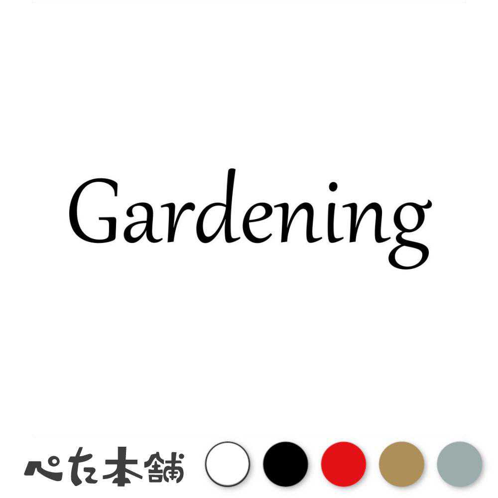 カッティングステッカー Gardening ガーデン ガーデニング 庭 庭園 家庭菜園 観葉植物 野菜 植物 多肉植物 車 おしゃれ 特大 大きい