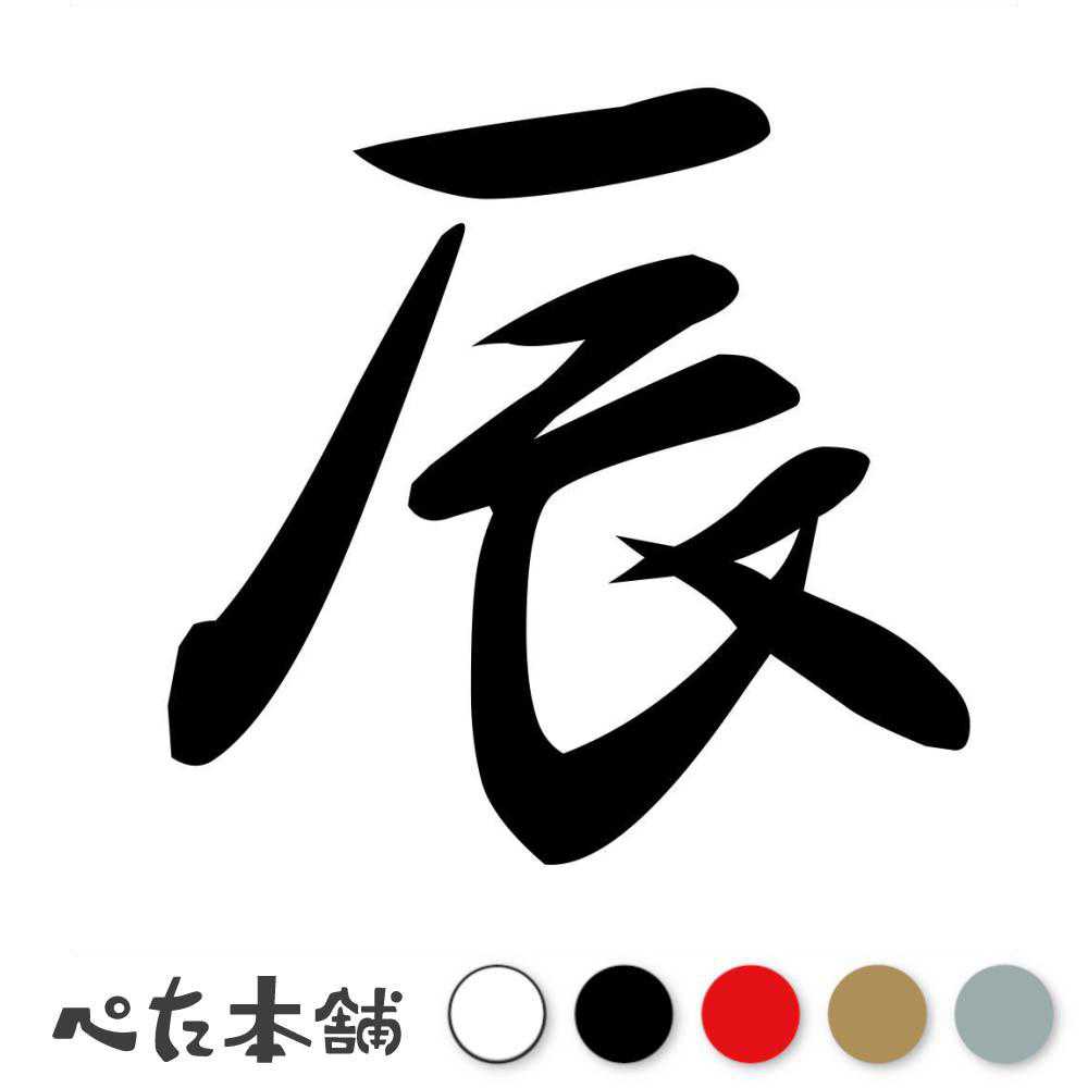 カッティングステッカー 辰 十二支 干支 漢字 かっこいい シール 車 年 暦 カレンダー 正月 月 車 特大 大きい