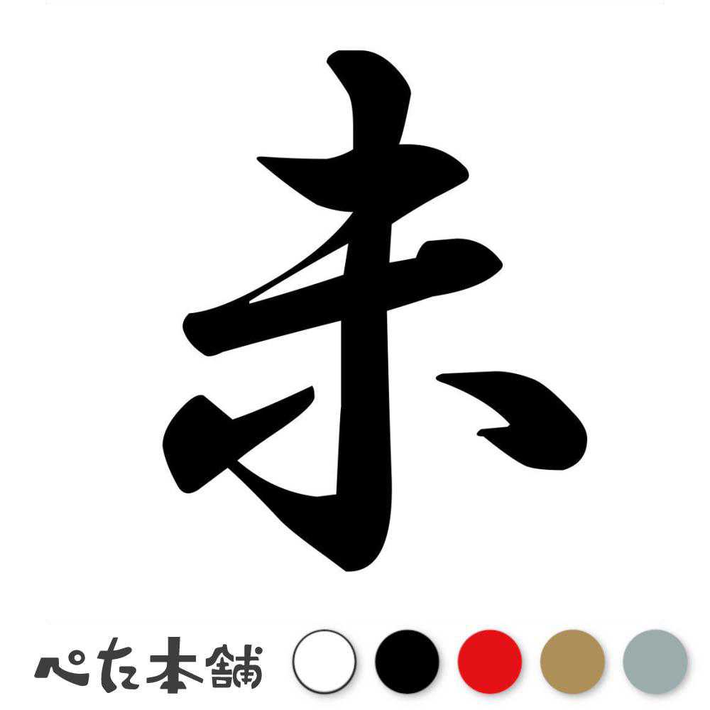 カッティングステッカー 未 十二支 干支 漢字 かっこいい シール 車 年 暦 カレンダー 正月 月 車 特大 大きい