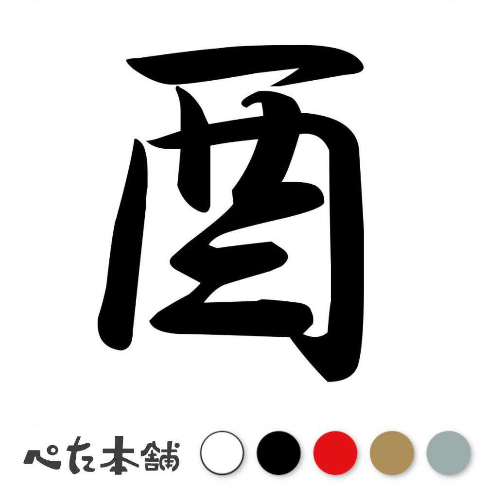 カッティングステッカー 酉 十二支 干支 漢字 かっこいい シール 車 年 暦 カレンダー 正月 月 車 特大 大きい