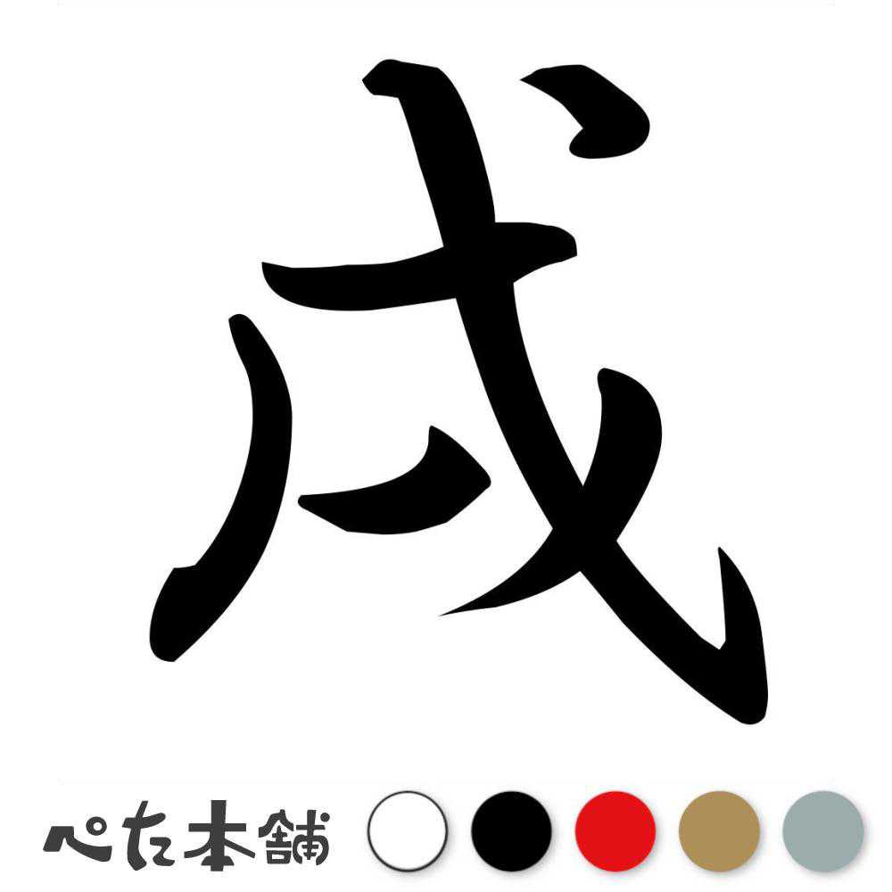 カッティングステッカー 戌 十二支 干支 漢字 かっこいい シール 車 年 暦 カレンダー 正月 月 車 特大 大きい